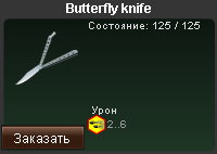 Нож-бабочка (Butterfly knife)