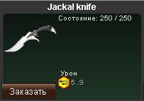 Jackal knife - веселый ножик в игре TimeZero