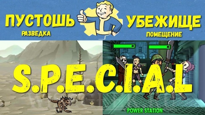 Параметры SPECIAL [Fallout Shelter]
